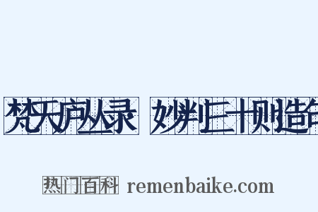 梵天庐丛录·妙判三十则造句是什么意思的图片
